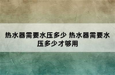 热水器需要水压多少 热水器需要水压多少才够用